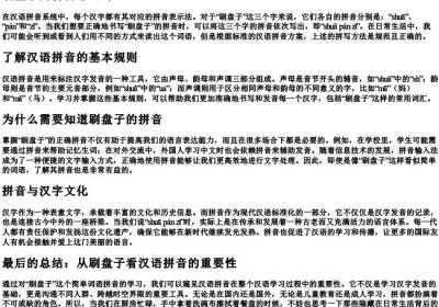 刷盘子的拼音怎么写.docx免费下载(word版可打印)