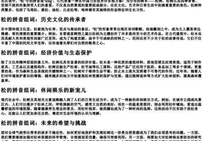 松的拼音组词.docx免费下载(word版可打印)