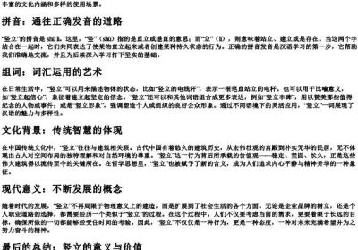 竖立的拼音和组词.docx免费下载(word版可打印)