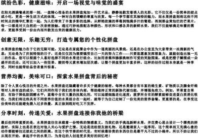 水果拼盘介绍词.docx免费下载(word版可打印)