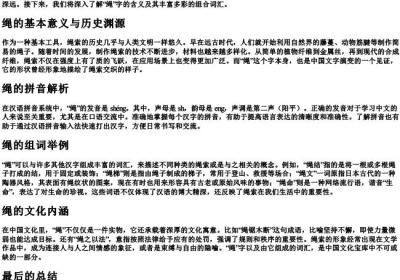 绳字的拼音和组词.docx免费下载(word版可打印)