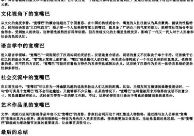 宽嘴巴的拼音.docx免费下载(word版可打印)