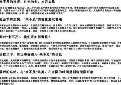 来不及的拼音.docx免费下载(word版可打印)