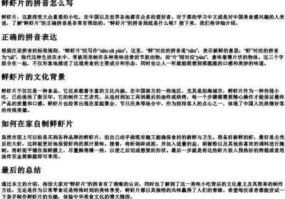 鲜虾片的拼音怎么写.docx免费下载(word版可打印)