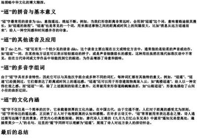 迢的多音字组词和的拼音.docx免费下载(word版可打印)