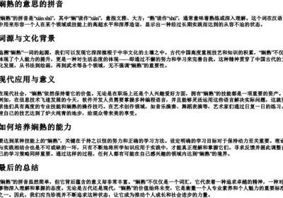娴熟的意思的拼音.docx免费下载(word版可打印)
