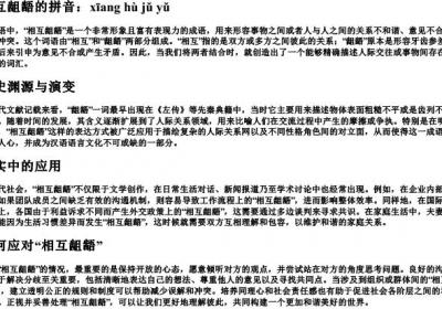相互龃龉的拼音.docx免费下载(word版可打印)