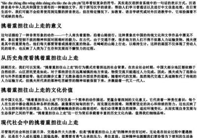 挑着重担往山上走挑着的拼音.docx免费下载(word版可打印)