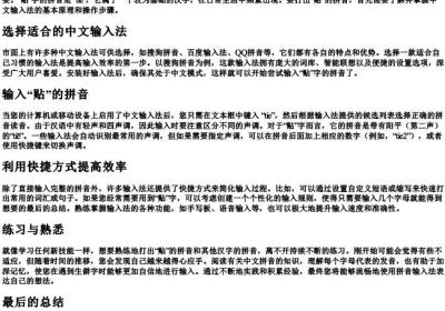 贴的拼音怎么打.docx免费下载(word版可打印)