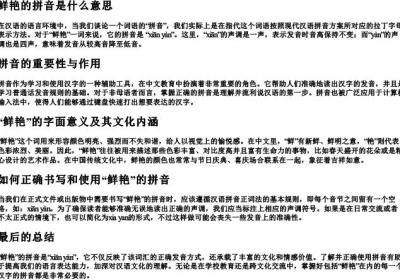鲜艳的拼音是什么意思.docx免费下载(word版可打印)