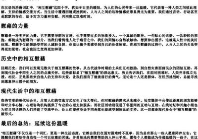 相互慰藉的拼音.docx免费下载(word版可打印)