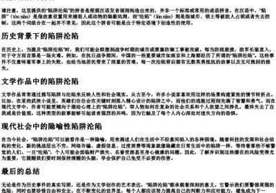 陷阱沦陷的拼音.docx免费下载(word版可打印)