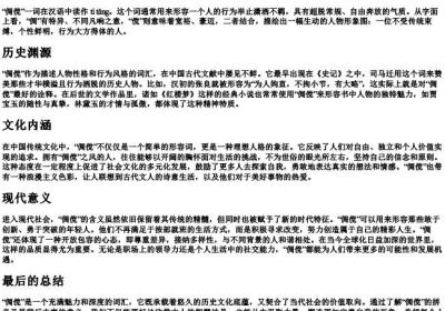 倜傥的拼音与意思.docx免费下载(word版可打印)