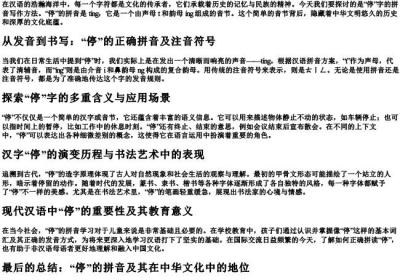 停的拼音怎么写.docx免费下载(word版可打印)