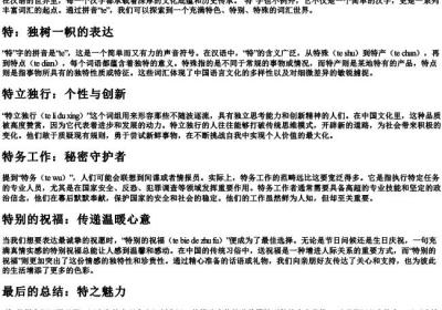 特的拼音组词.docx免费下载(word版可打印)