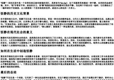 恬静的拼音和意思.docx免费下载(word版可打印)