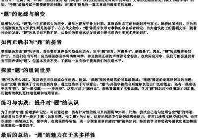题的拼音和组词怎么写.docx免费下载(word版可打印)