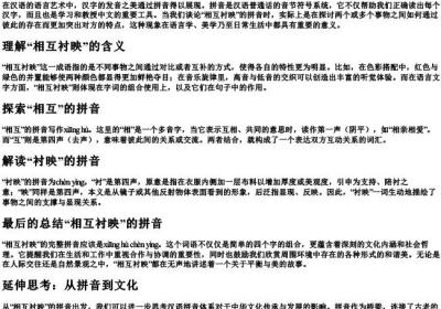 相互衬映的拼音怎么写.docx免费下载(word版可打印)