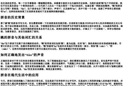 跳的拼音怎么写的.docx免费下载(word版可打印)