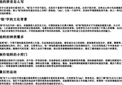 馅的拼音怎么写.docx免费下载(word版可打印)
