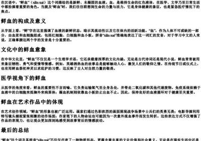 鲜血的组词和的拼音.docx免费下载(word版可打印)