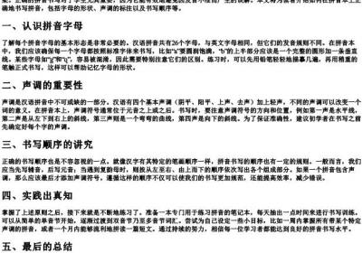 拼音本正确书写示范.docx免费下载(word版可打印)