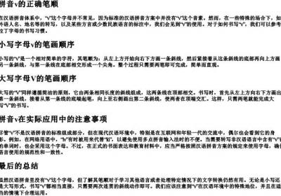 拼音v的正确笔顺.docx免费下载(word版可打印)