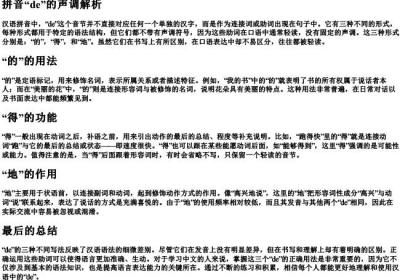 拼音de有几个声调.docx免费下载(word版可打印)