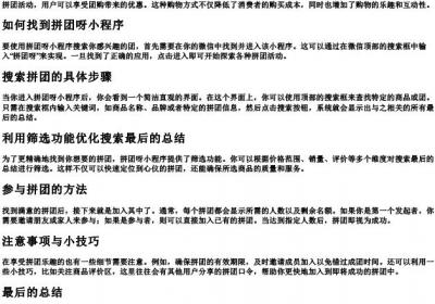 拼团呀小程序怎么搜索团.docx免费下载(word版可打印)