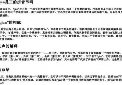 拼音qian是三的拼音节吗.docx免费下载(word版可打印)