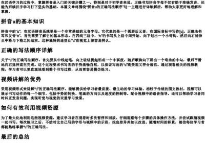 拼音u的正确写法顺序视频讲解.docx免费下载(word版可打印)