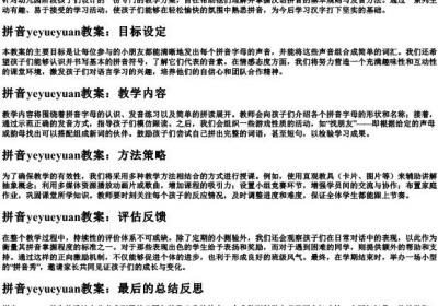 拼音yeyueyuan教案.docx免费下载(word版可打印)