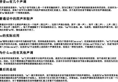 拼音ne有几个声调.docx免费下载(word版可打印)