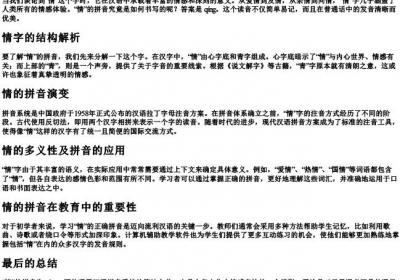 情的拼音怎么写.docx免费下载(word版可打印)
