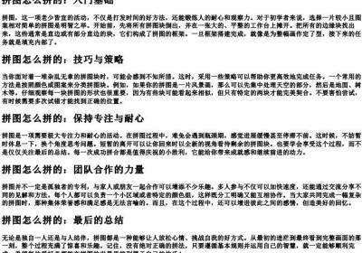 拼图怎么拼的.docx免费下载(word版可打印)