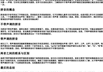 拼音不带声调跟带声调区别.docx免费下载(word版可打印)