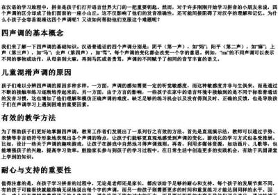 拼音4声调小孩分不清楚.docx免费下载(word版可打印)