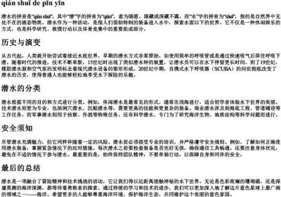潜水的拼音.docx免费下载(word版可打印)