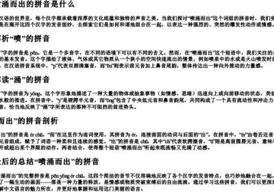 喷涌而出的拼音是什么.docx免费下载(word版可打印)