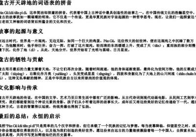 盘古开天辟地的词语表的拼音.docx免费下载(word版可打印)