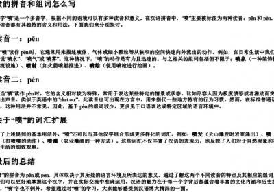 喷的拼音和组词怎么写.docx免费下载(word版可打印)