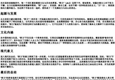 拼力的拼音.docx免费下载(word版可打印)