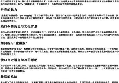 盆碰瓶绕口令全部的拼音.docx免费下载(word版可打印)