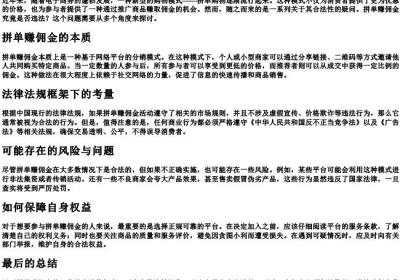 拼单赚佣金违法吗.docx免费下载(word版可打印)