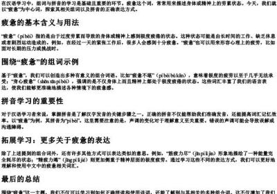 疲惫组词和的拼音.docx免费下载(word版可打印)