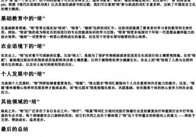 培的组词和的拼音是什么.docx免费下载(word版可打印)
