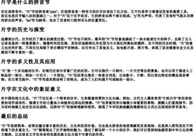 片字是什么的拼音节.docx免费下载(word版可打印)