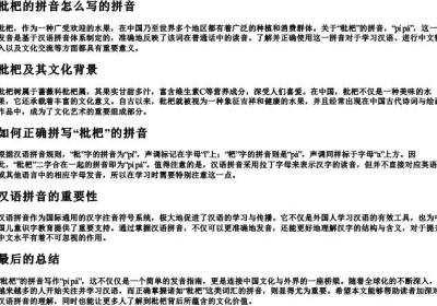 枇杷的拼音怎么写的拼音.docx免费下载(word版可打印)