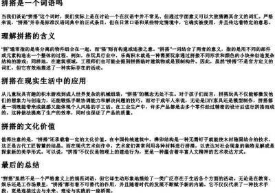 拼搭是一个词语吗.docx免费下载(word版可打印)