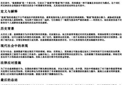 盘剥勒索的拼音.docx免费下载(word版可打印)